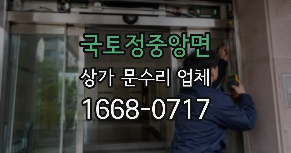 국토정중앙면 상가 문수리 업체