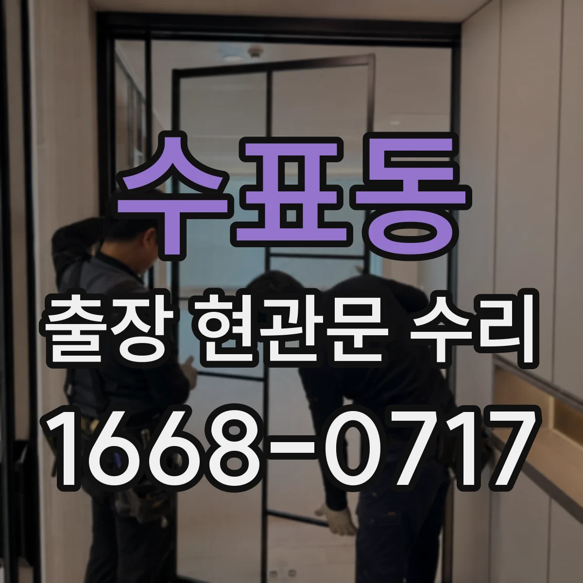 수표동 출장 현관문 수리 부품 호환과 종류 확인 후 연락하는 방법