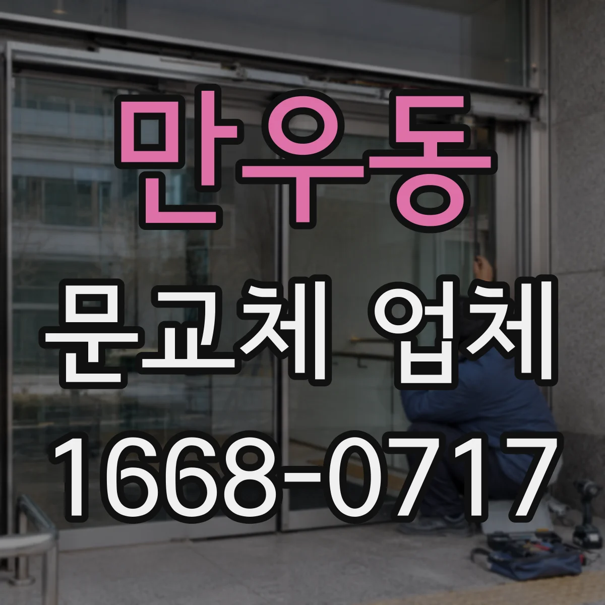 만우동 문교체 업체