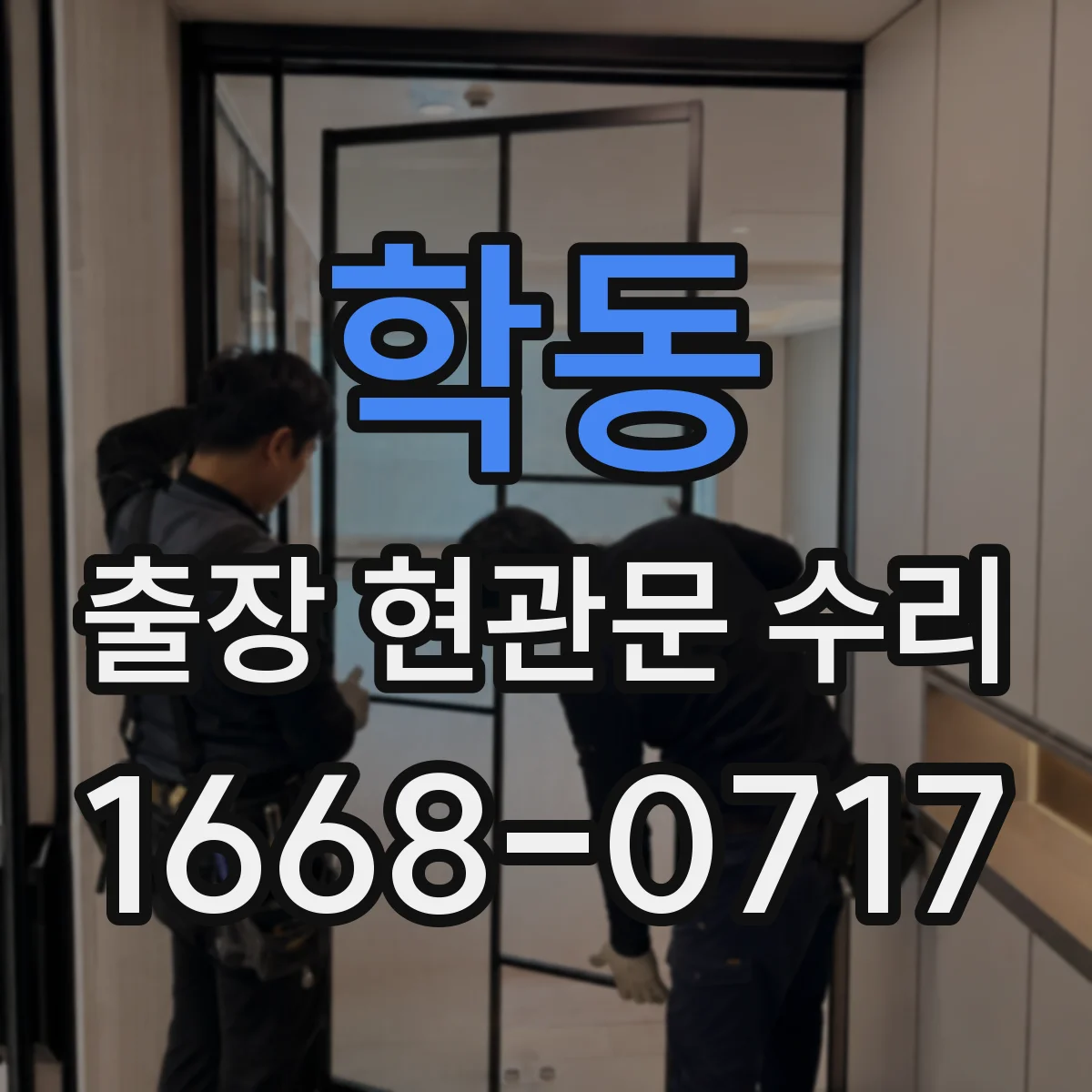 학동 출장 현관문 수리 경첩·힌지 소음 원인 파악 후 조절하는 법