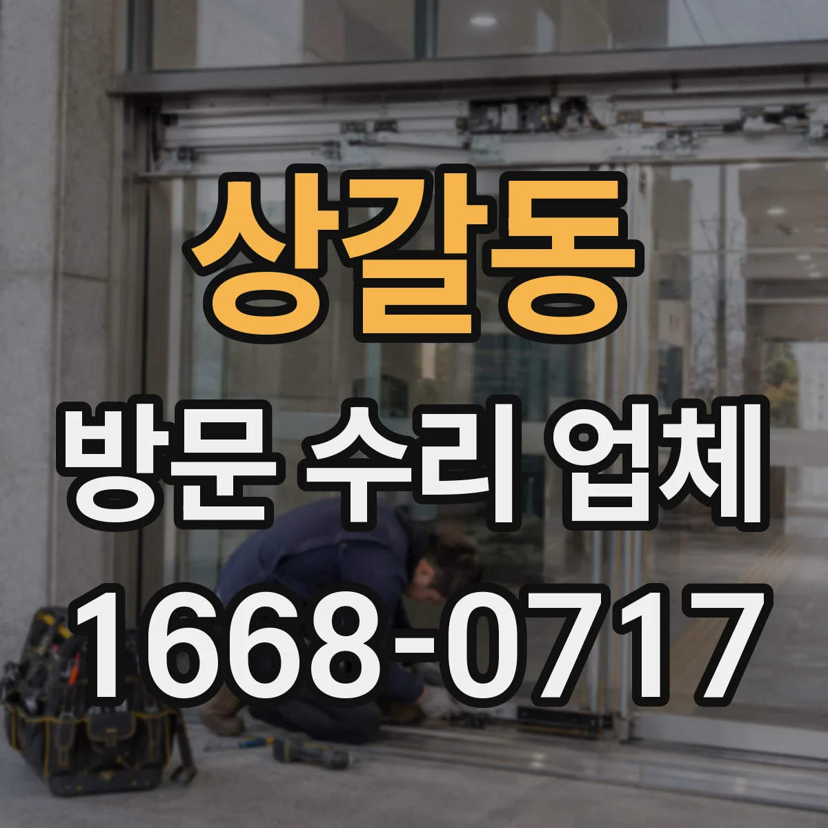 상갈동 방문 수리 업체