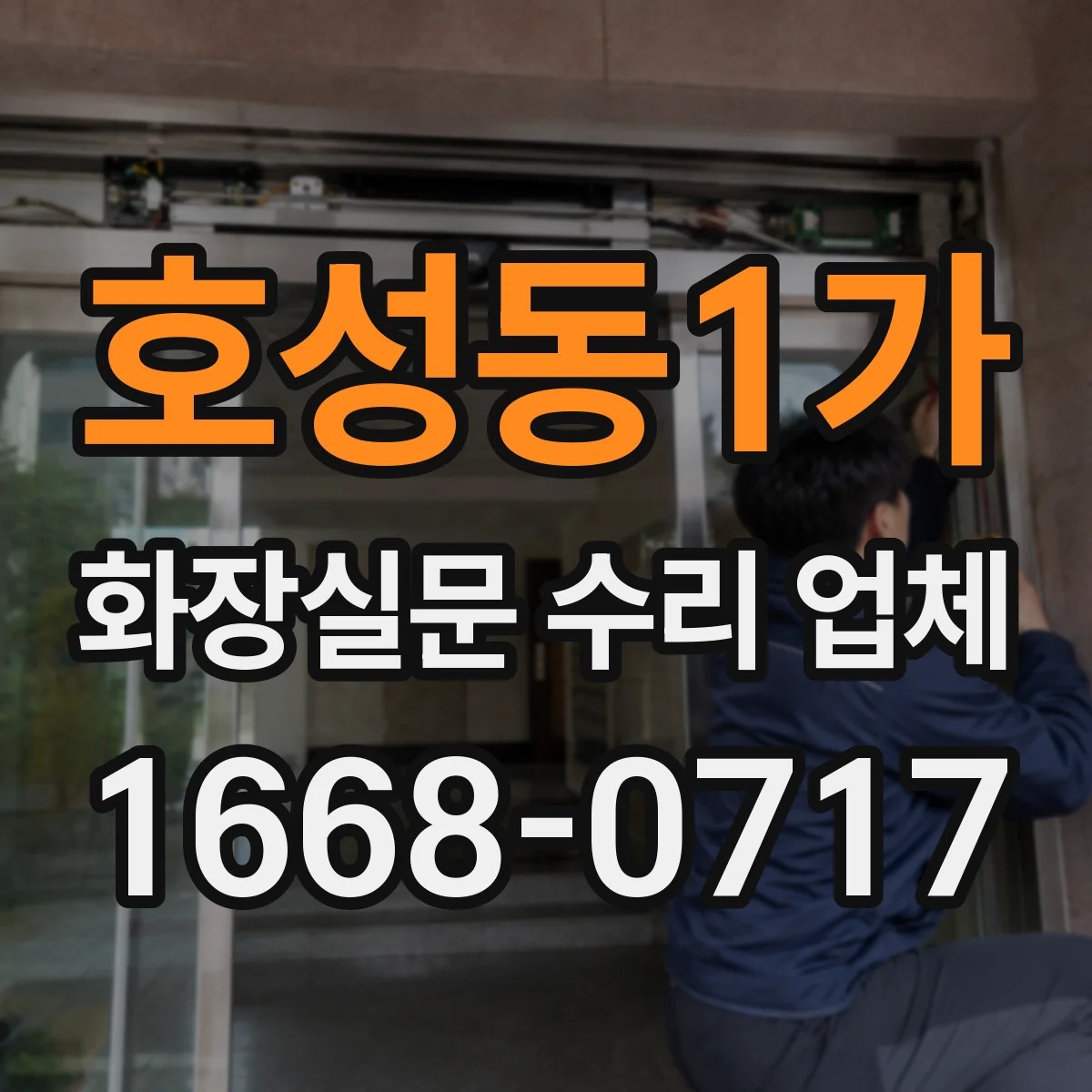 호성동1가 화장실문 수리 업체