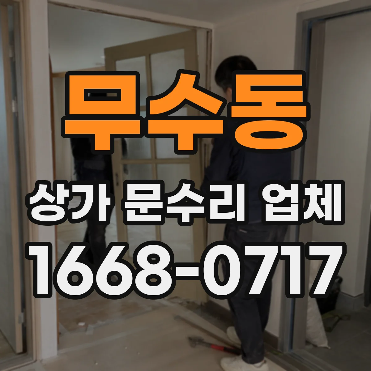 무수동 상가 문수리 업체