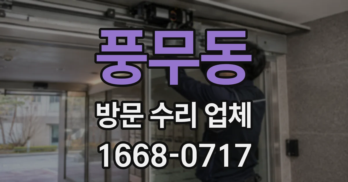 풍무동 방문 수리 업체