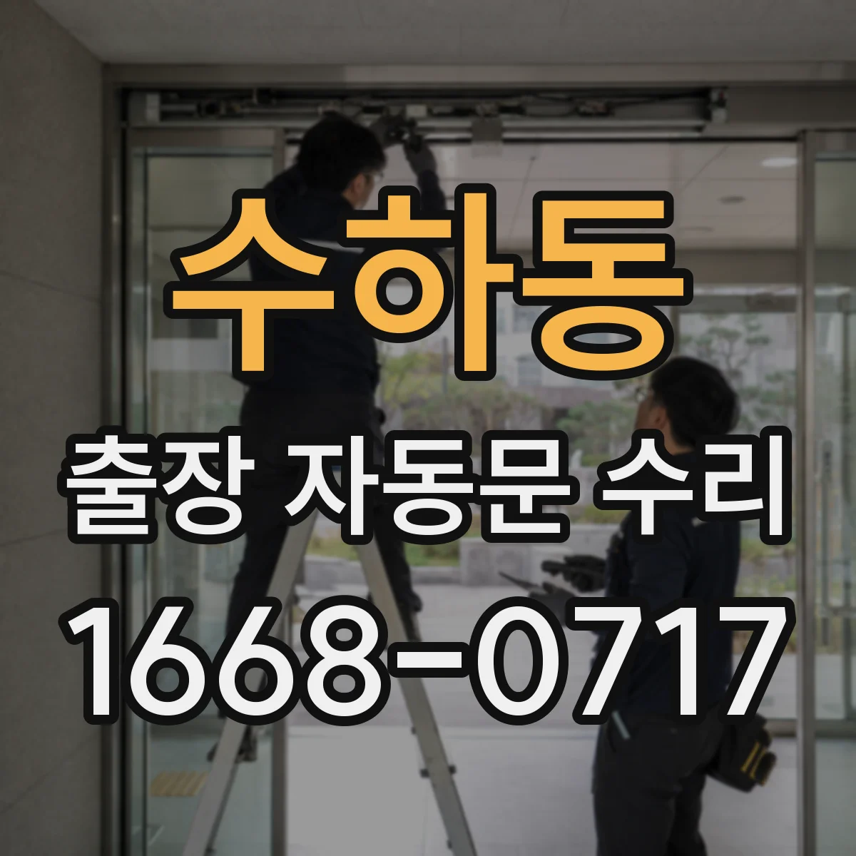 수하동 출장 자동문 수리