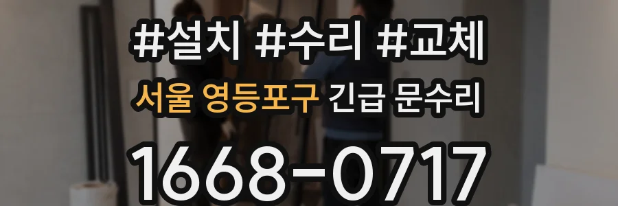 서울 영등포구 긴급 문수리