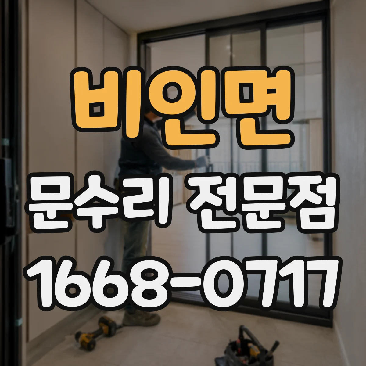 비인면 문수리 전문점