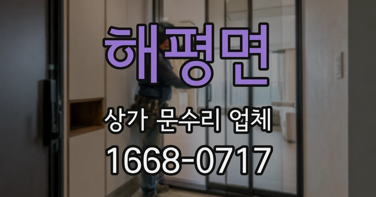 해평면 상가 문수리 업체
