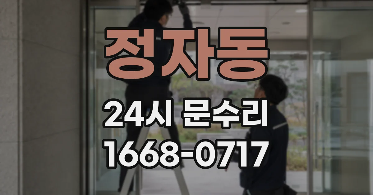 정자동 24시 문수리