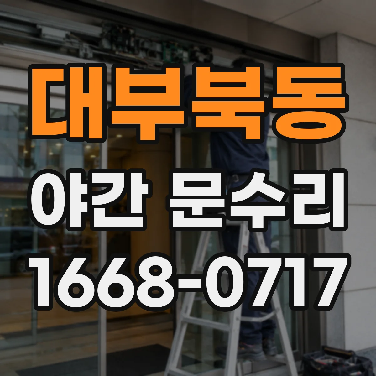대부북동 야간 문수리