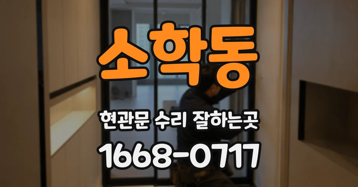 소학동 현관문 수리 잘하는곳