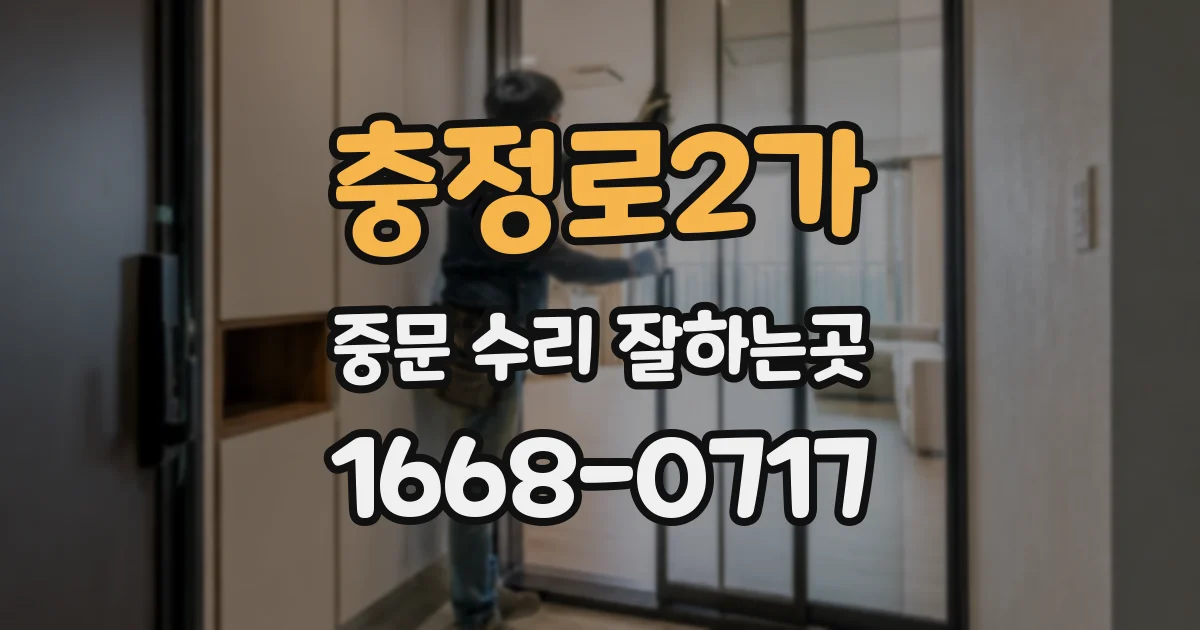 충정로2가 중문 수리 잘하는곳
