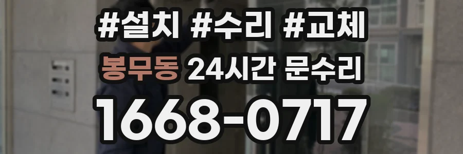 봉무동 24시간 문수리