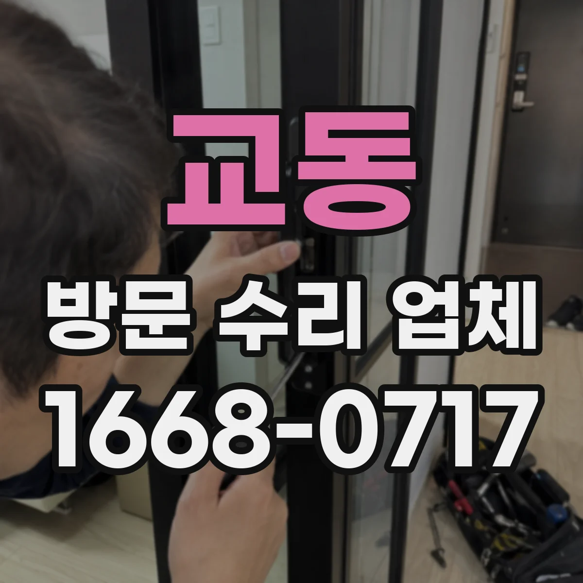 교동 방문 수리 업체