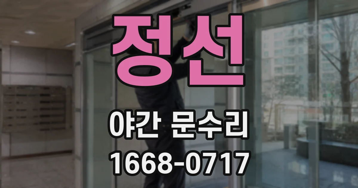 정선 야간 문수리