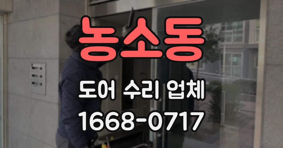 농소동 도어 수리 업체