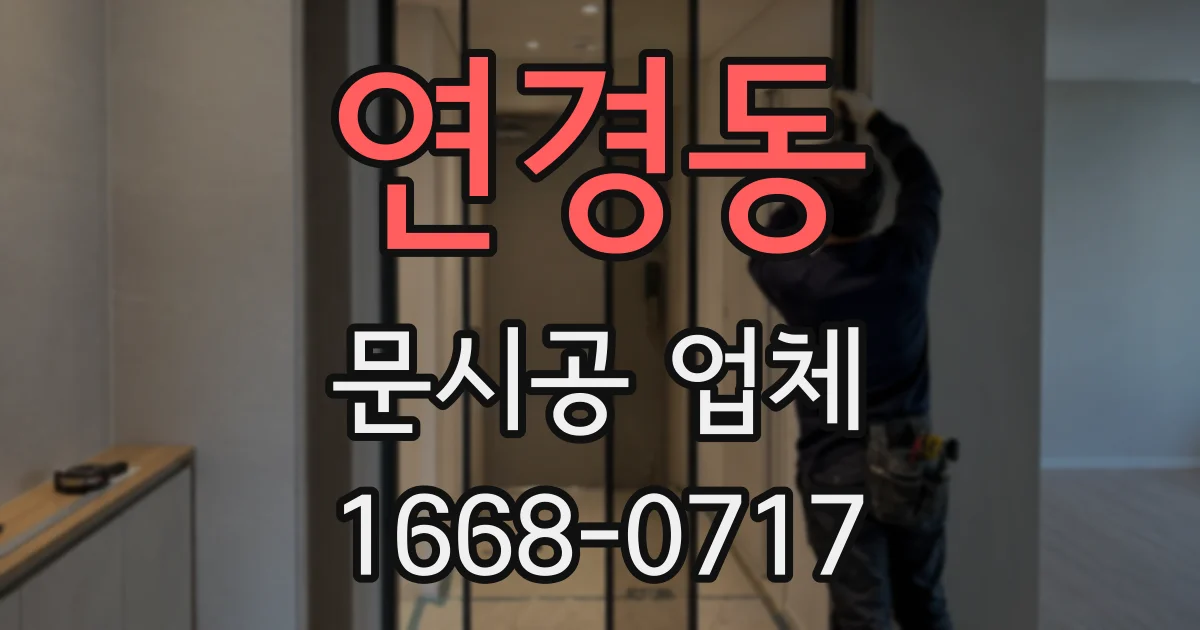 연경동 문시공 업체