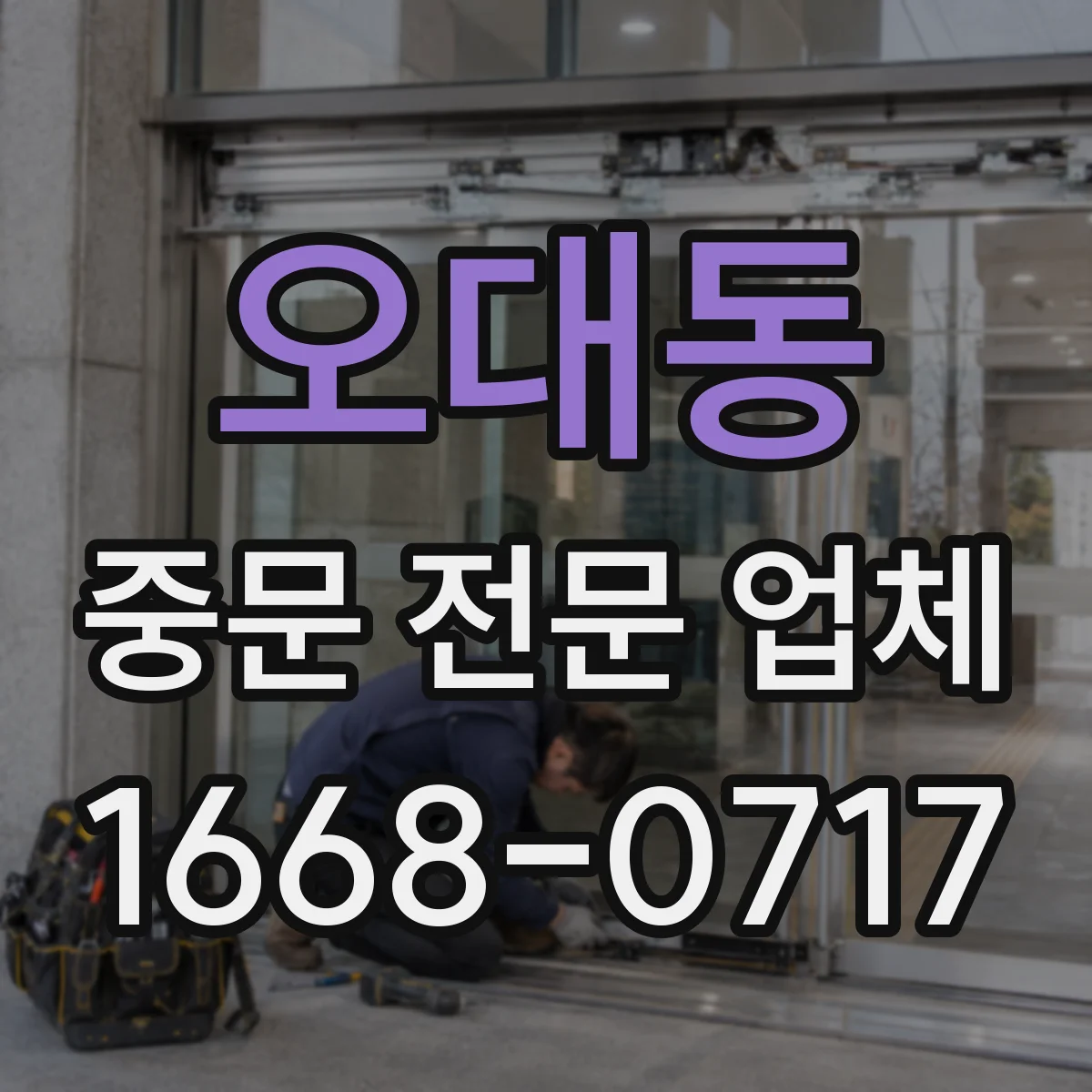 오대동 중문 전문 업체