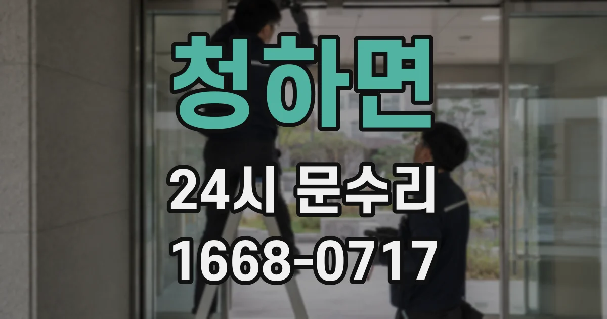 청하면 24시 문수리