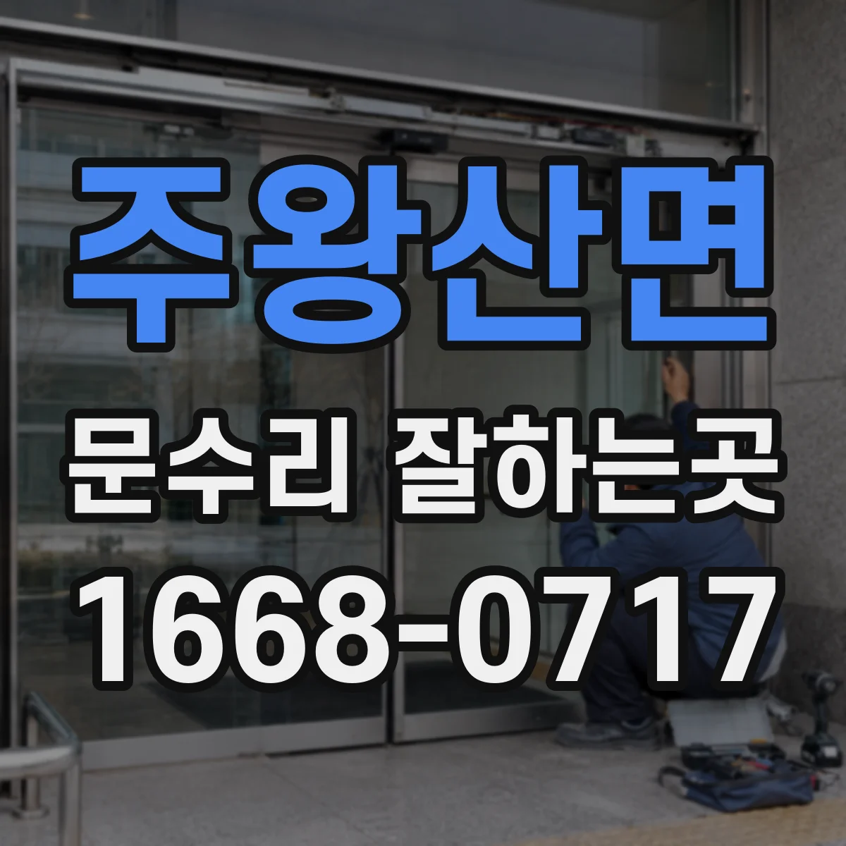 주왕산면 문수리 잘하는곳