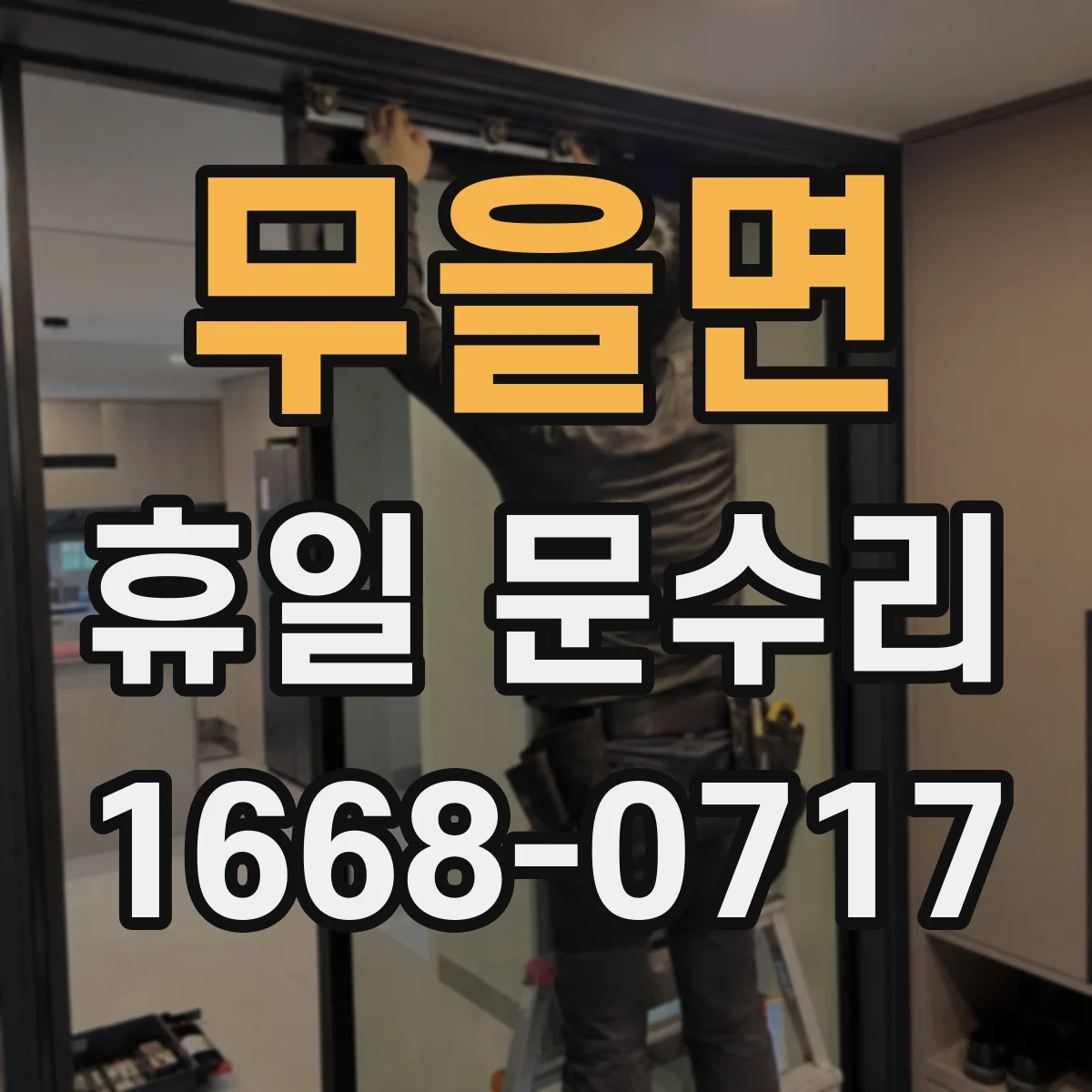 무을면 휴일 문수리