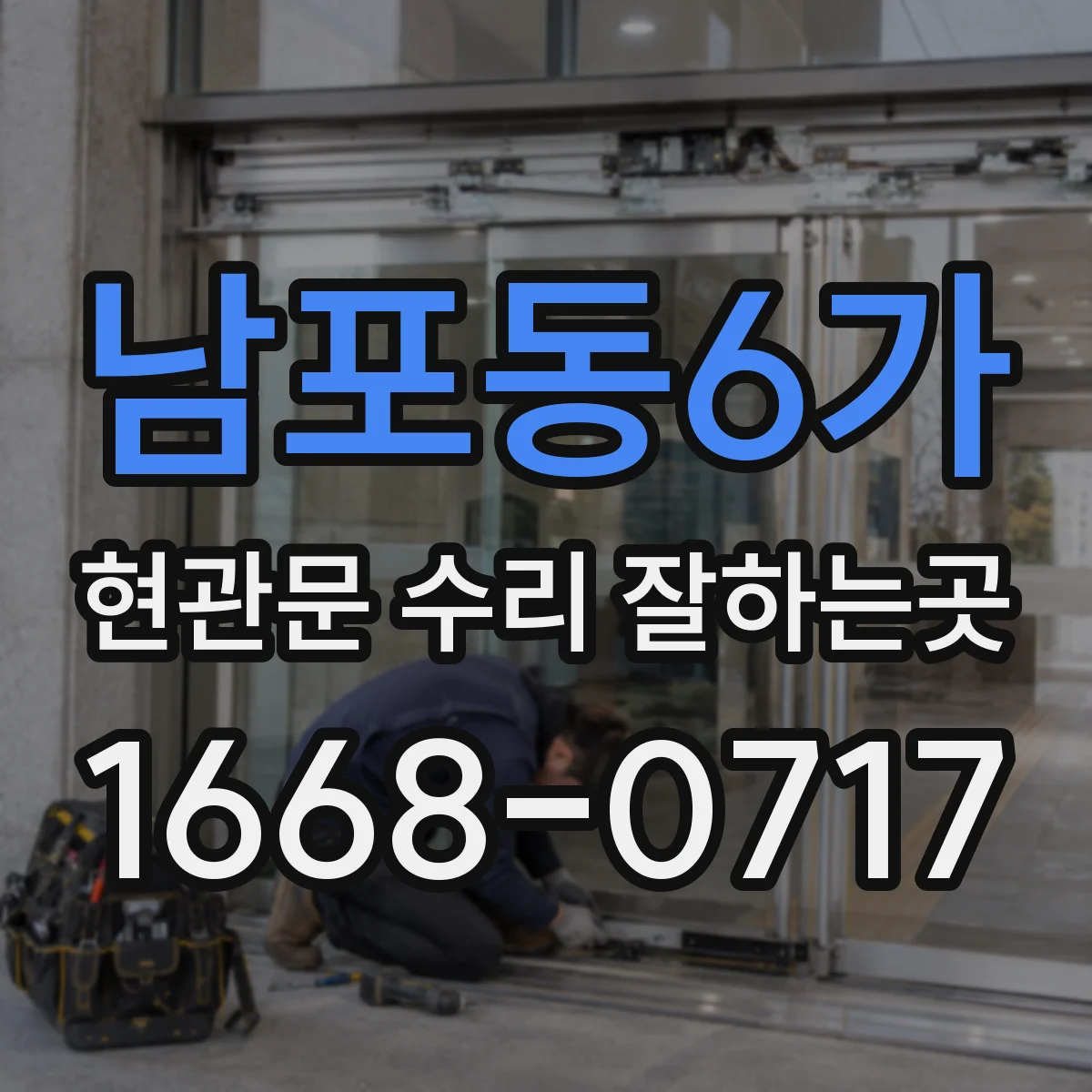 남포동6가 현관문 수리 잘하는곳