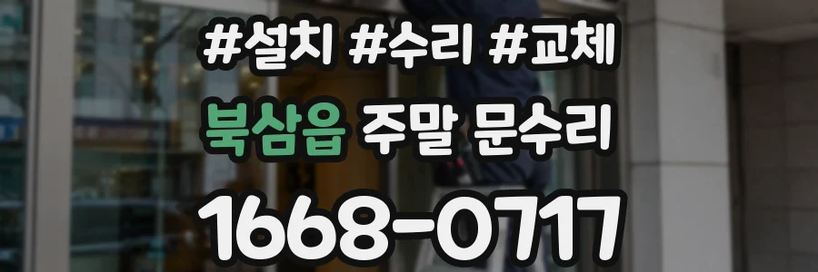 북삼읍 주말 문수리