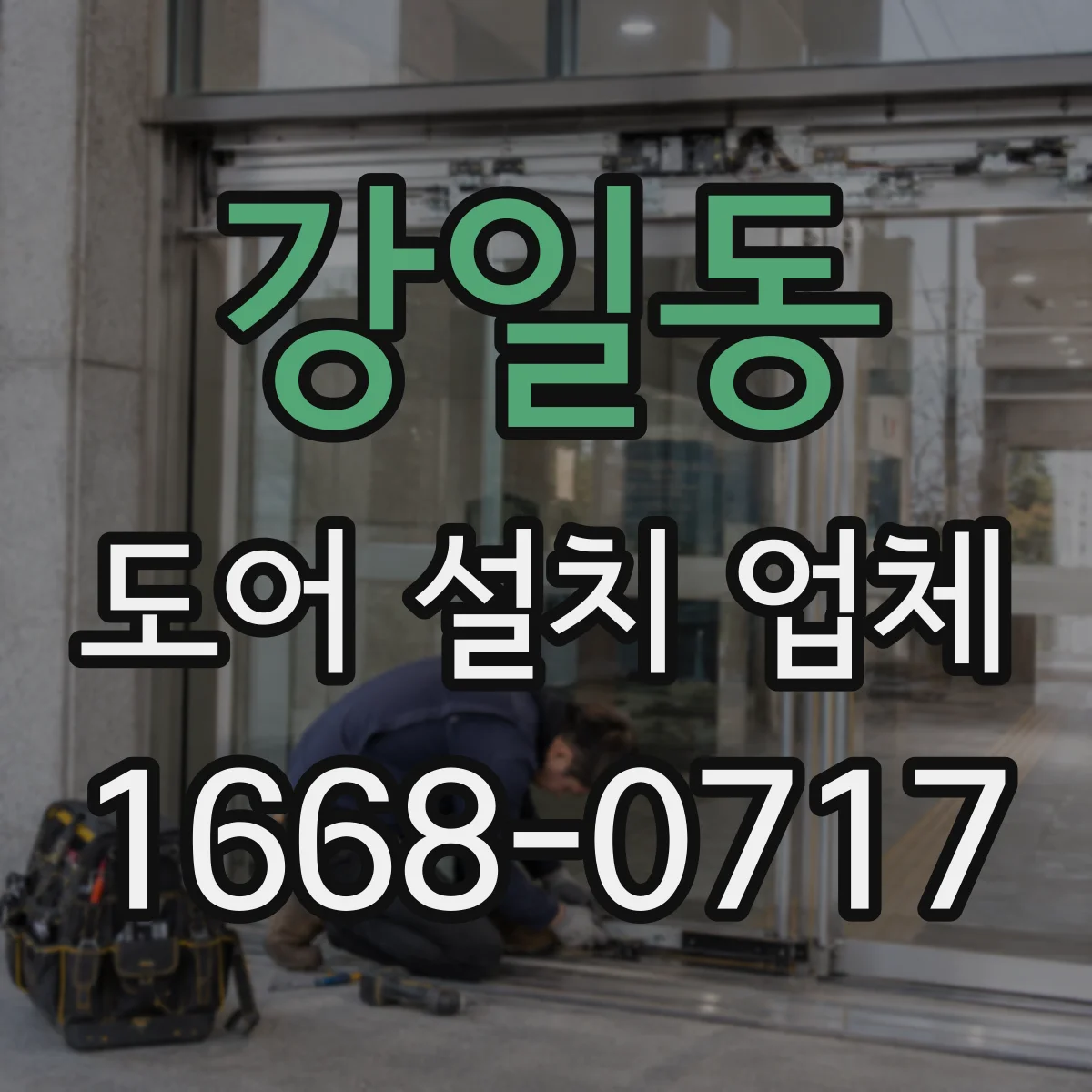 강일동 도어 설치 업체
