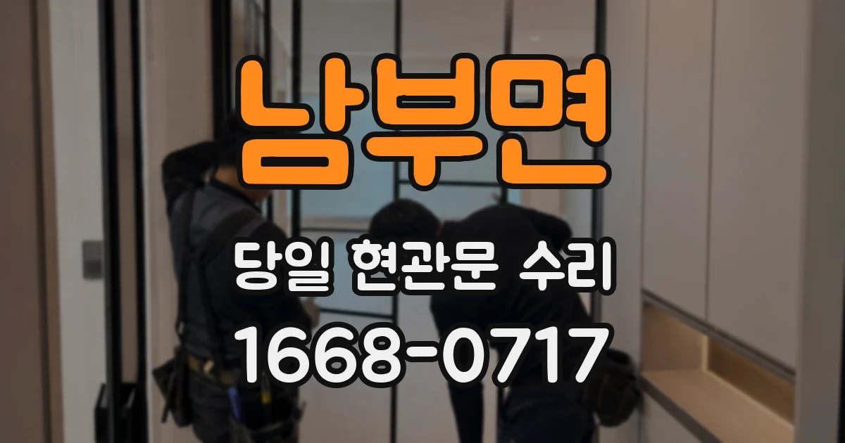 남부면 당일 현관문 수리