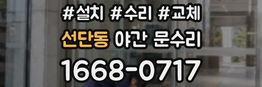 선단동 야간 문수리