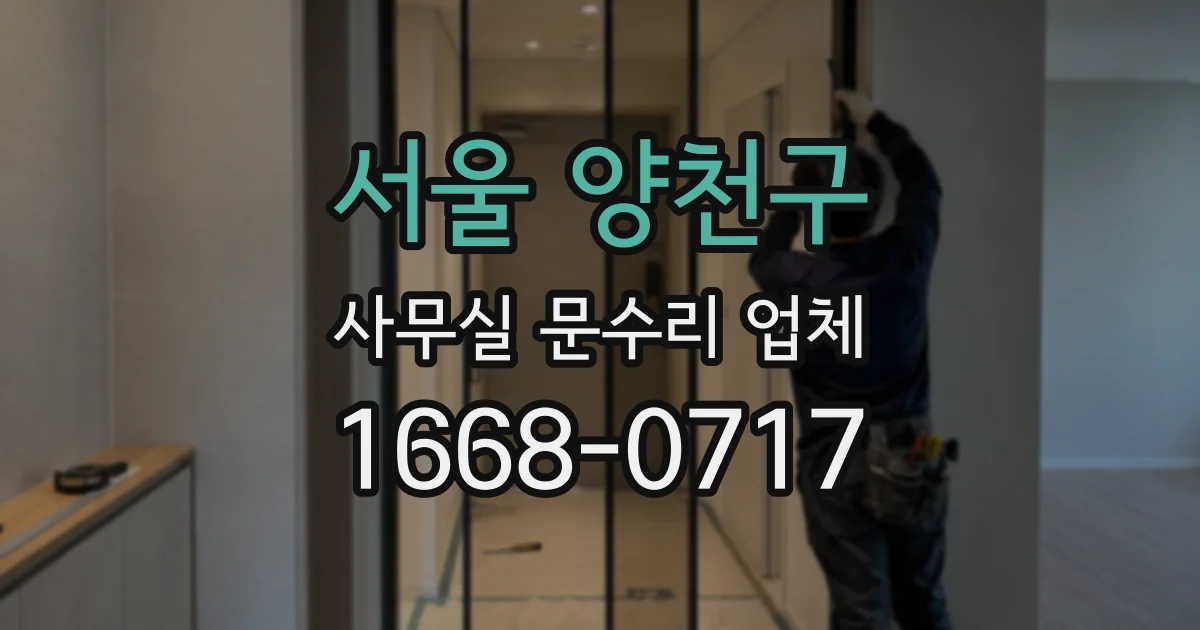 서울 양천구 사무실 문수리 업체
