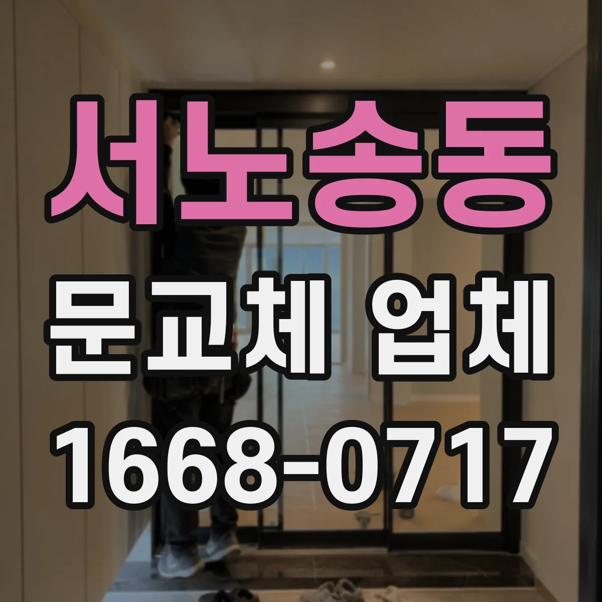 서노송동 문교체 업체