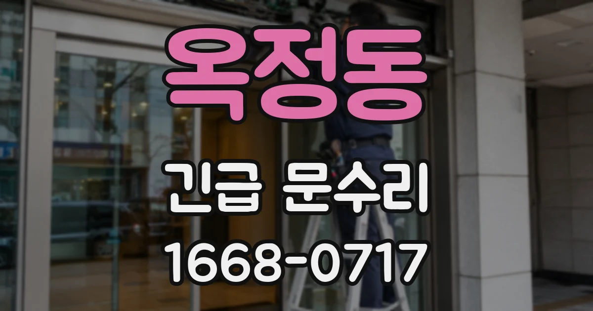 옥정동 긴급 문수리