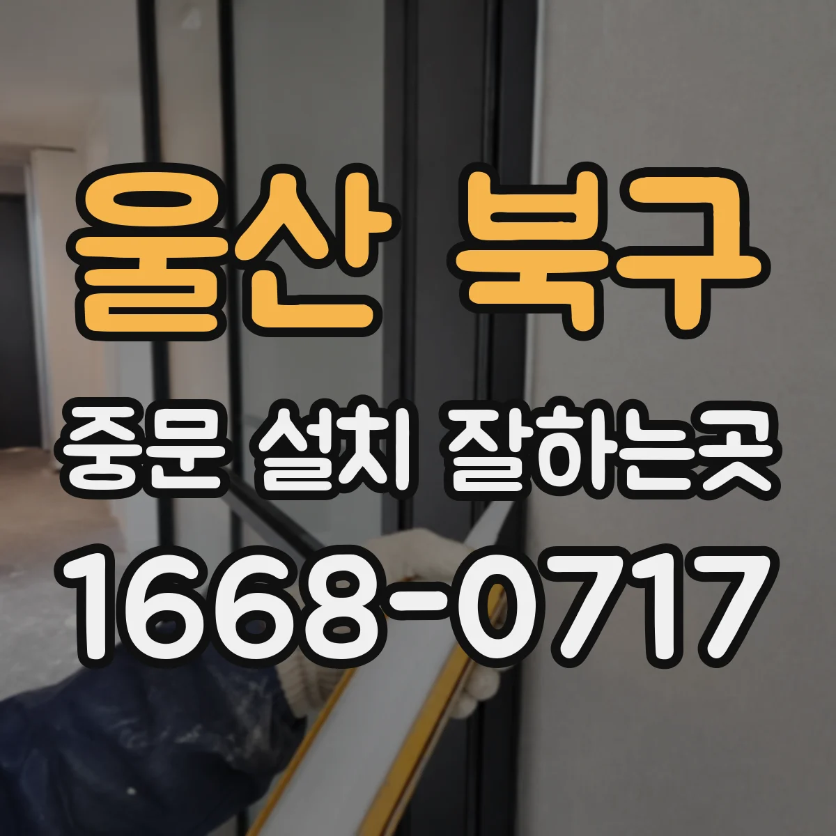 울산 북구 중문 설치 잘하는곳