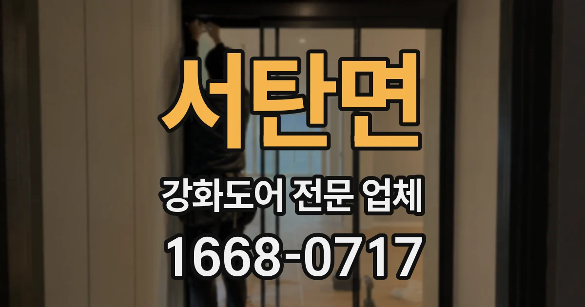 서탄면 강화도어 전문 업체