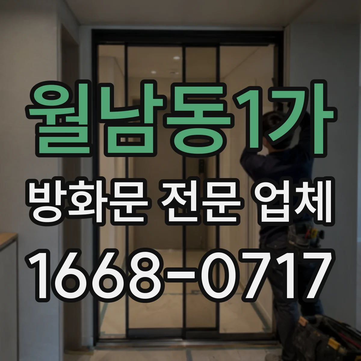 월남동1가 방화문 전문 업체