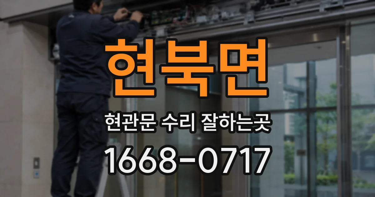 현북면 현관문 수리 잘하는곳