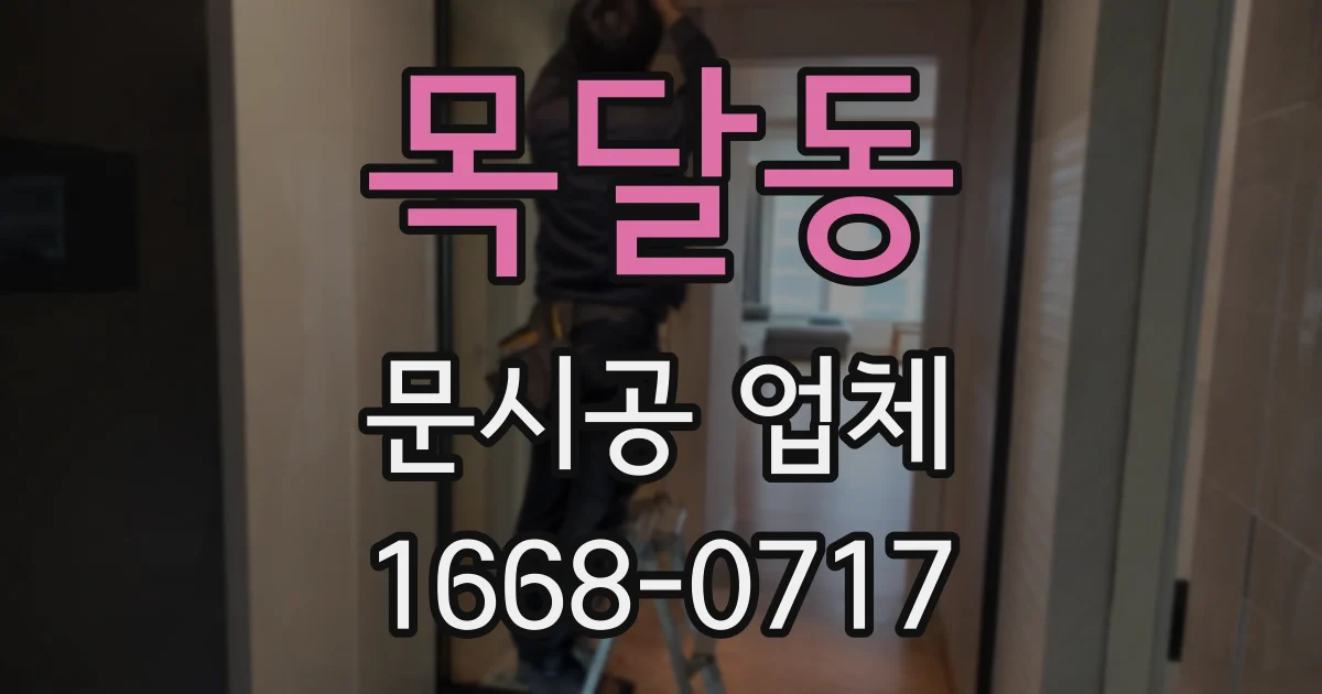 목달동 문시공 업체