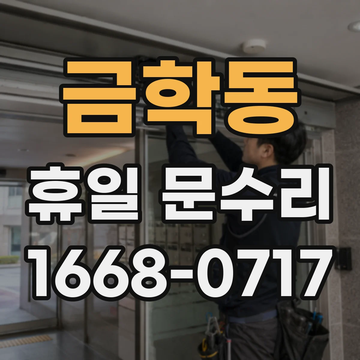 금학동 휴일 문수리