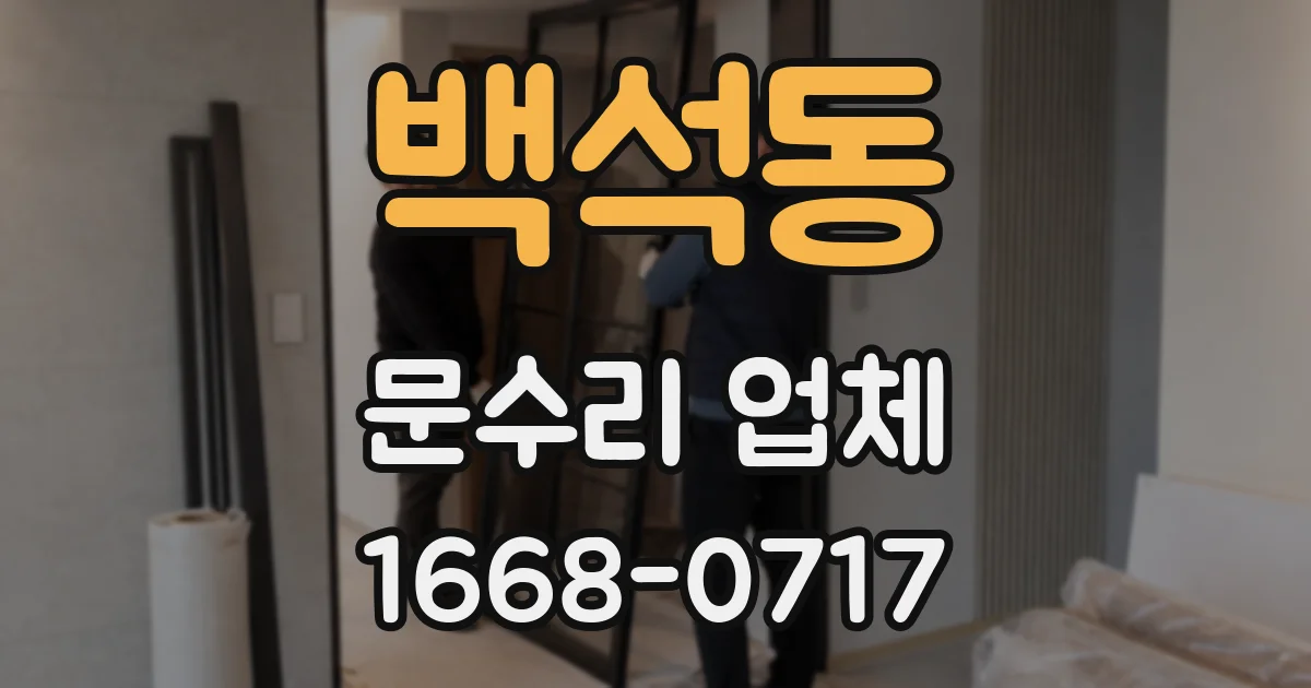 백석동 문수리 업체