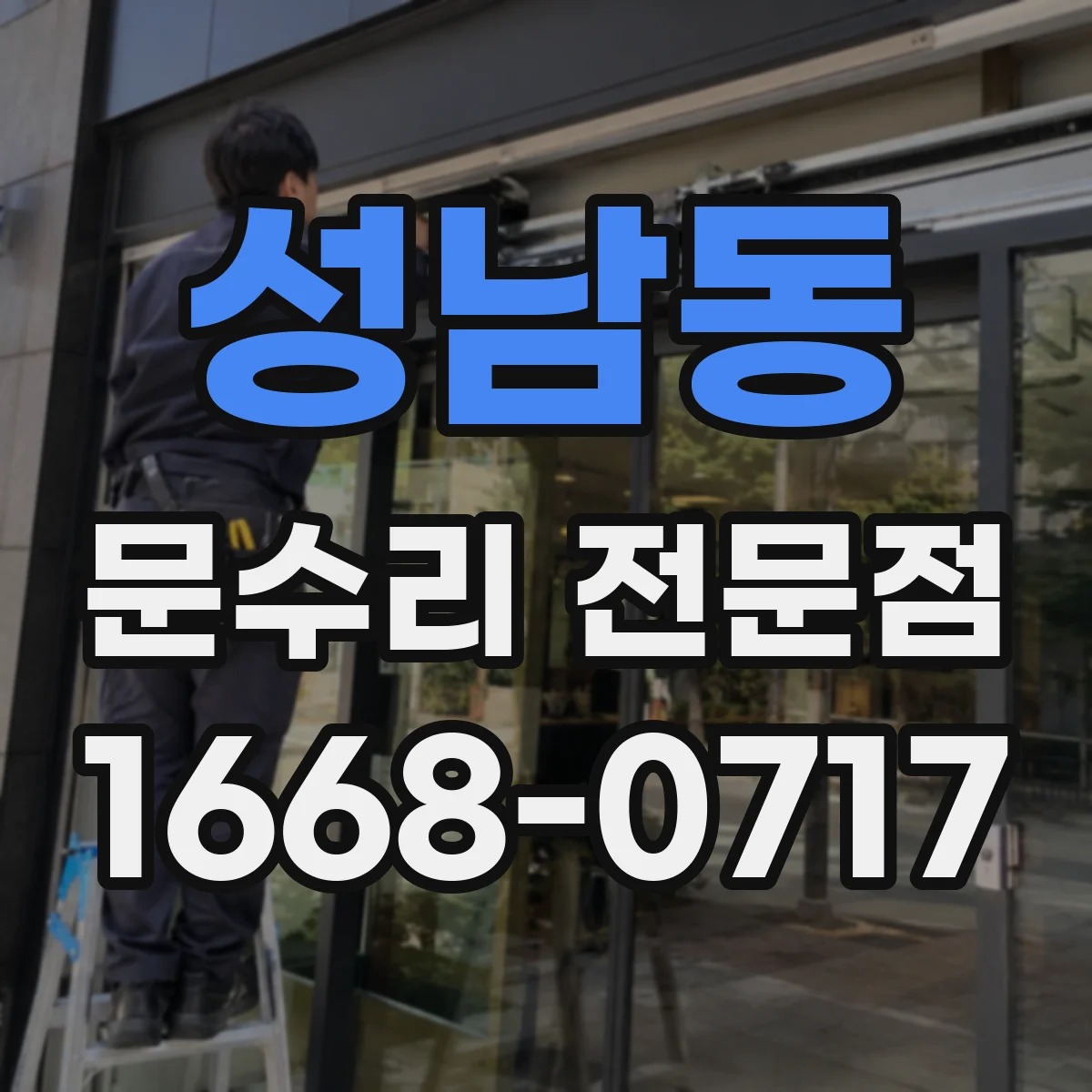 성남동 문수리 전문점