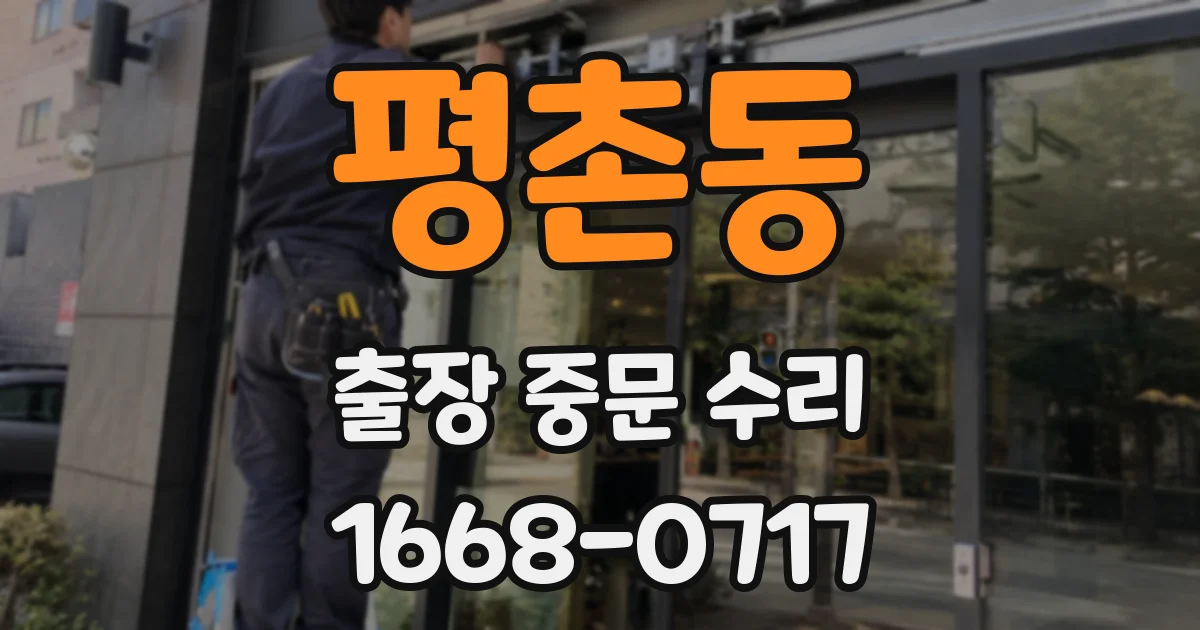평촌동 출장 중문 수리