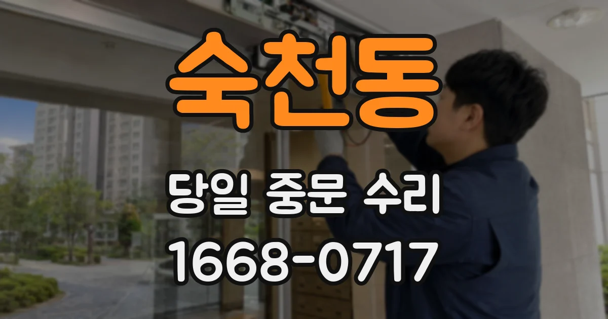 숙천동 당일 중문 수리