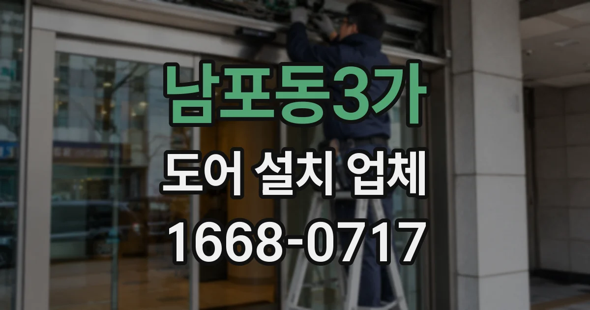 남포동3가 도어 설치 업체