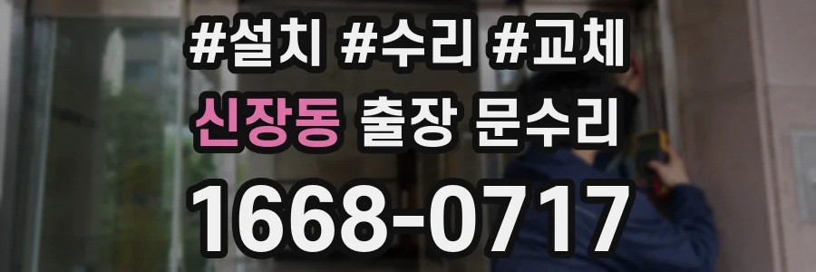 신장동 출장 문수리