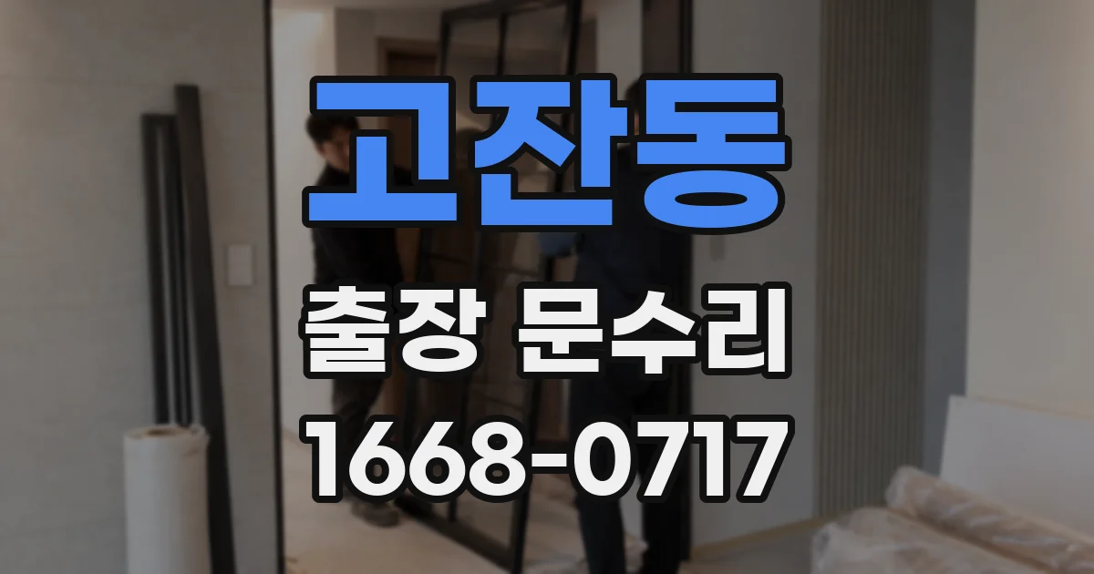 고잔동 출장 문수리