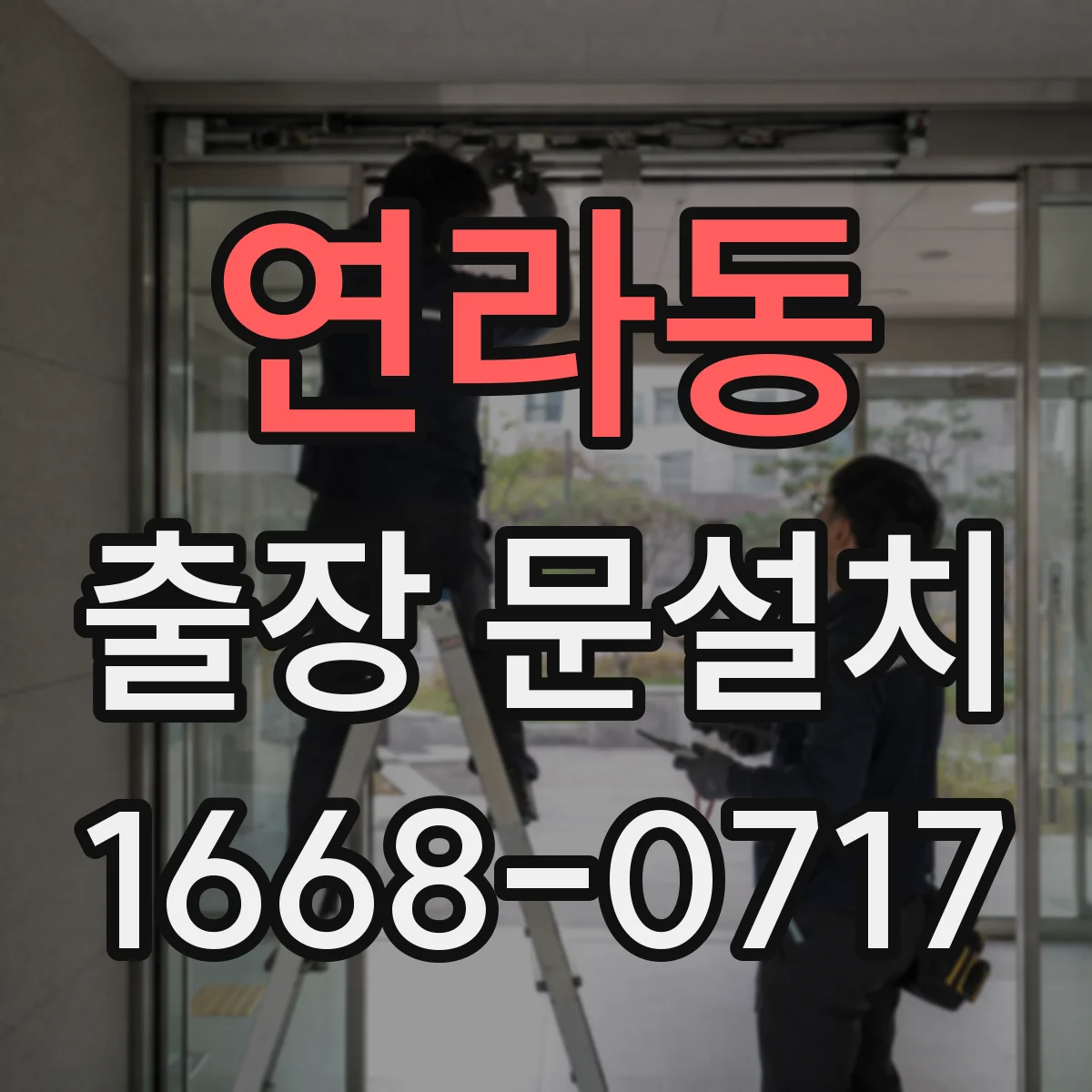 연라동 출장 문설치