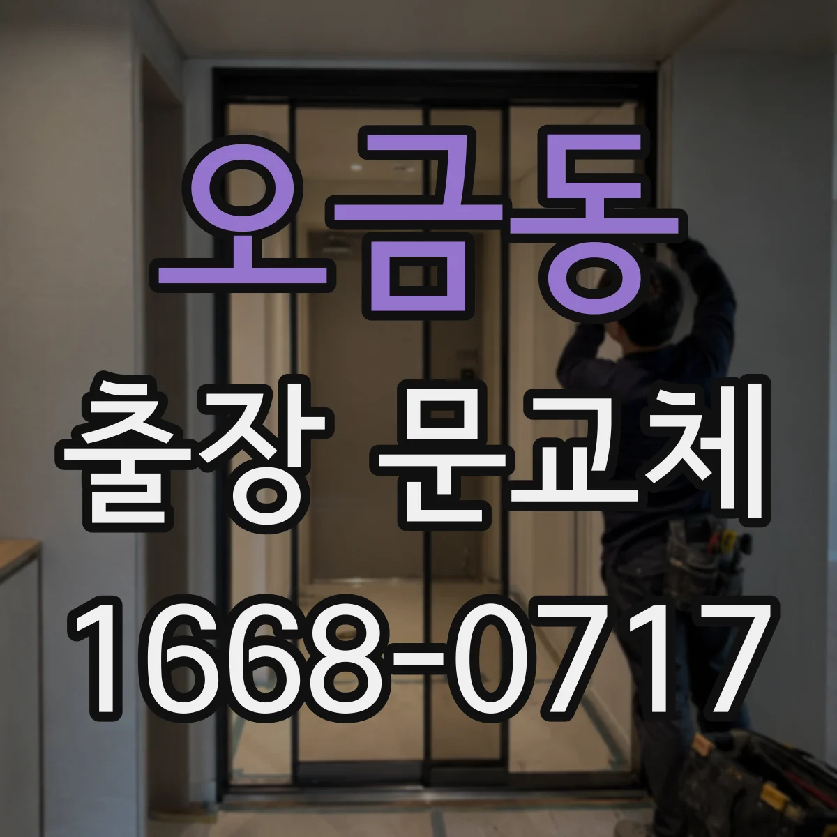 오금동 출장 문교체