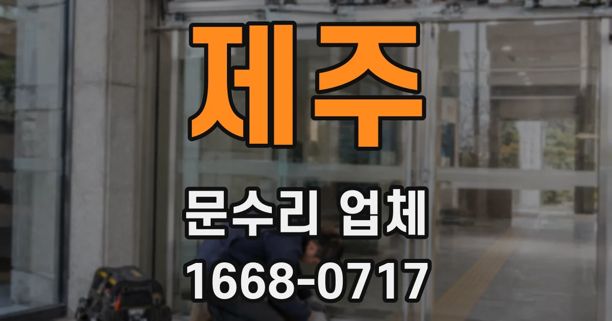 제주 문수리 업체