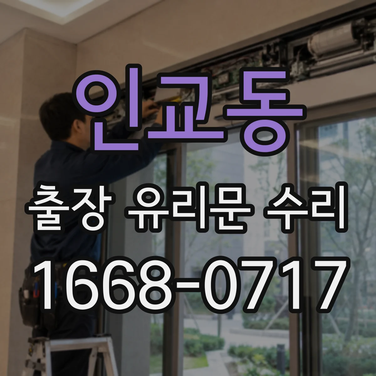 인교동 출장 유리문 수리